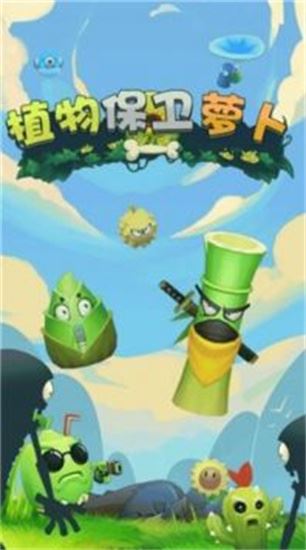 植物保卫萝卜下载