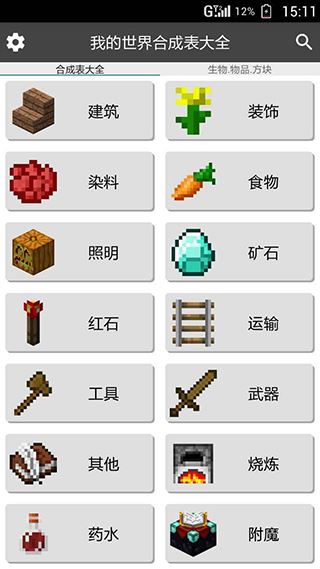 我的世界合成表大全最新版手机版