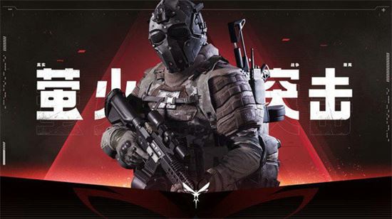 萤火突击测试版