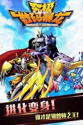 究极数码暴龙变态免费版
