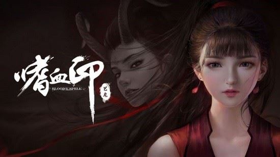 嗜血印手游下载