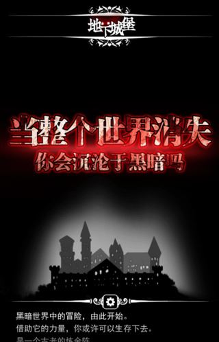 地下城堡安卓版