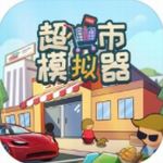 超市模拟器游戏 v2.2.0