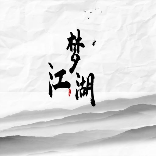 梦江湖 v1.0.0