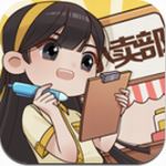 小卖部模拟器无限金币版 v6.6.1