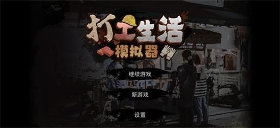 打工生活模拟器下载