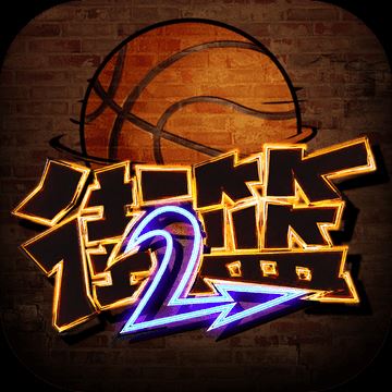 街篮2 v1.2.0