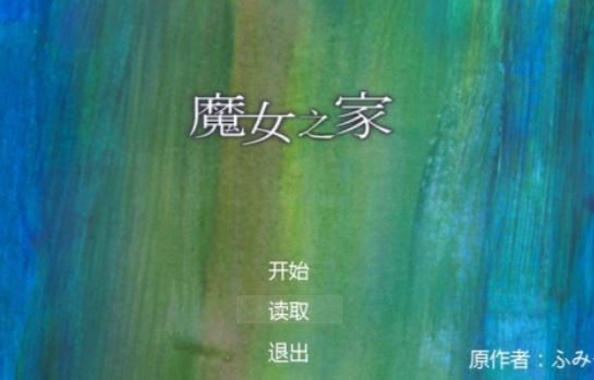 魔女之家手机版