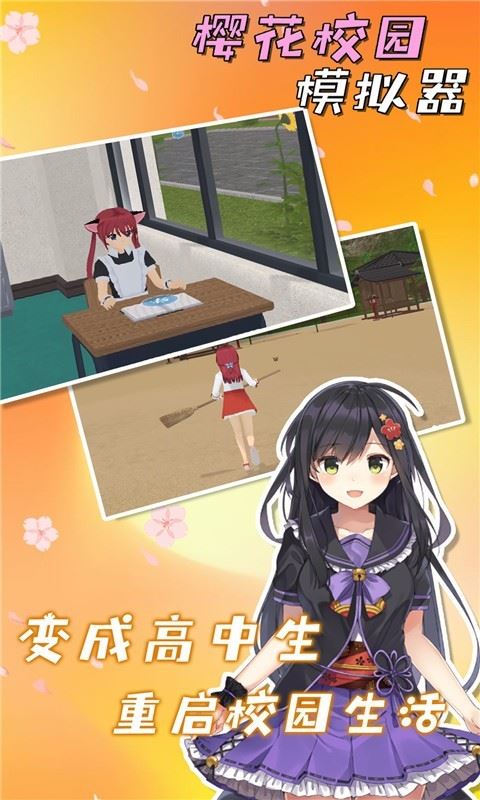 樱花校园模拟器手游