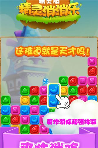 精灵消消乐精灵版内购免费版