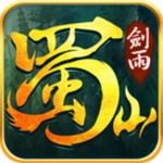 剑雨蜀山贪玩手游 v5.4.2