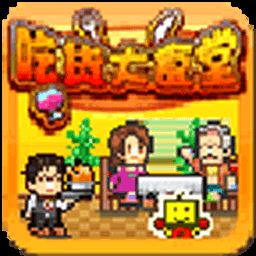 吃货大食堂无限食材修改版 v5.8.2