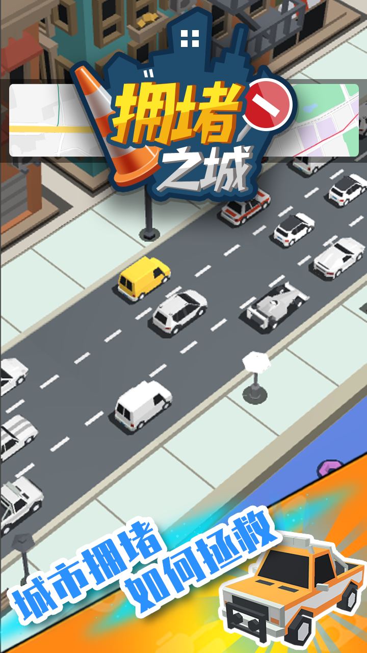 拥堵之城