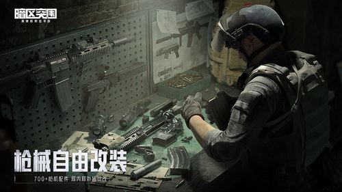 暗区突围手游下载安装正版