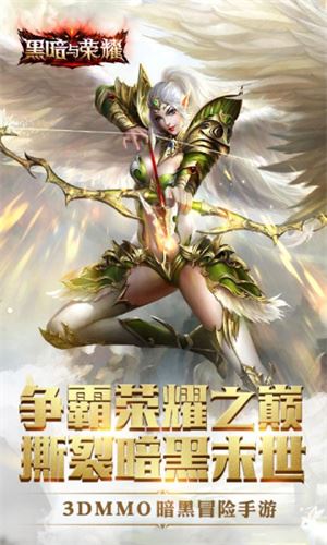 黑暗与荣耀免费版下载