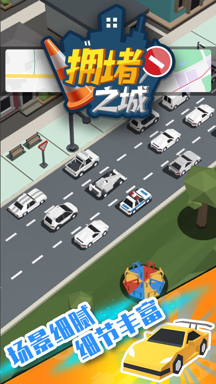 拥堵之城