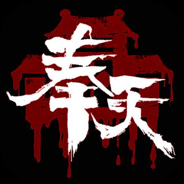 奉天白事铺游戏 v1.0