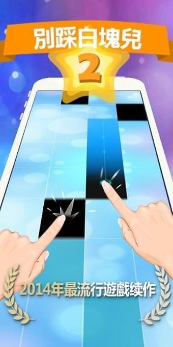 别踩白块儿2钢琴块