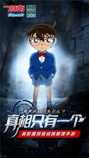 名侦探柯南手游