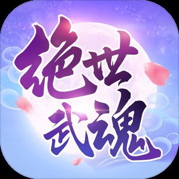 绝世武魂游戏 v1.0.4