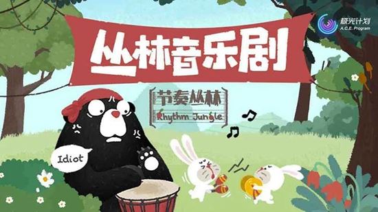 节奏丛林
