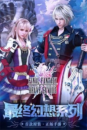 最终幻想勇气启示录国服版