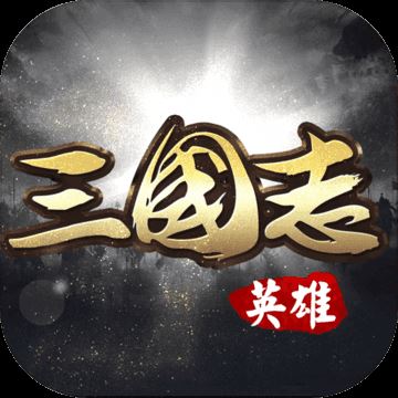 英雄三国志手机版 v5.3.2