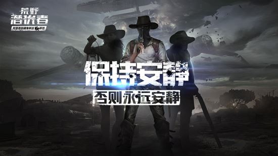 网易荒野潜伏者