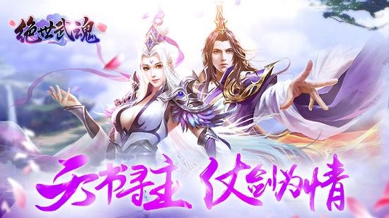 绝世武魂游戏