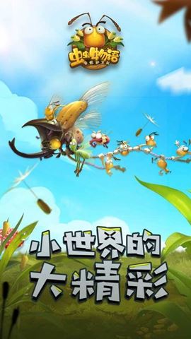 虫虫物语手游下载