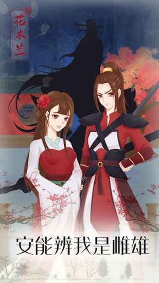 花木兰的那些事剧情解锁版
