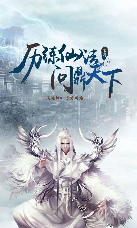 天地劫
