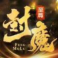 至尊封魔录正式版 v6.3.3