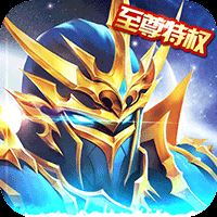 神魔传说至尊福利版 v1.3.6