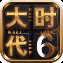 三国大时代6 v4.6
