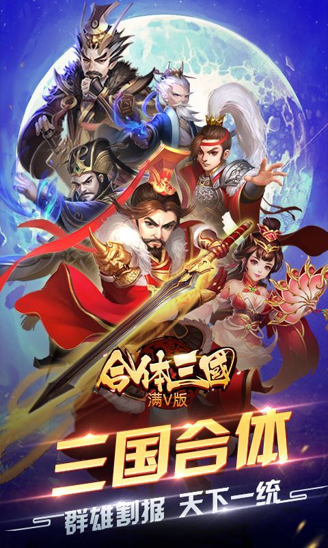 合体三国