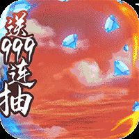 御剑封神录无限版 v2.9.9