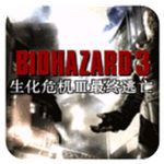 生化危机3完美手机版 v2.0.2