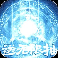 邪域战灵万抽版 v2.7.6