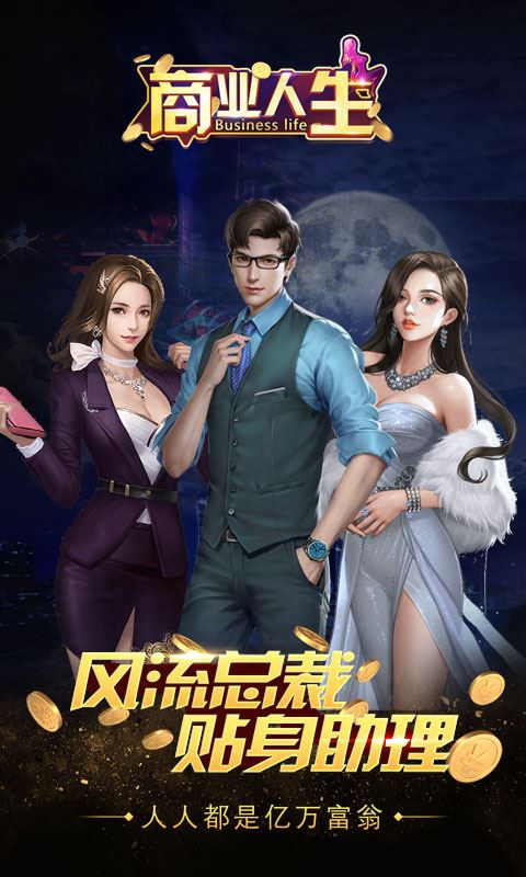 商业人生商城版下载