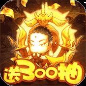 天域至尊送三百连抽版 v6.8.9