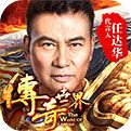 传奇世界之仗剑天涯h5手游 v7.9.8