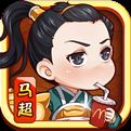 萌三国无限版 v6.0.1