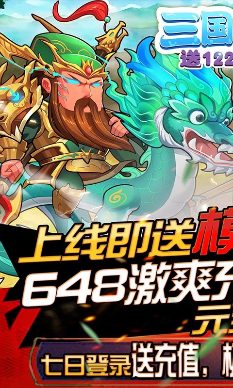 三国纷争送128充值