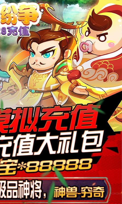三国纷争送128充值安卓版