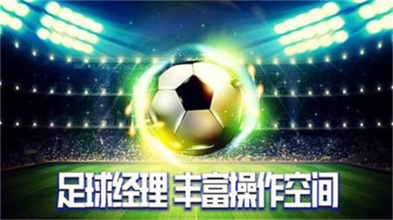 足球传奇安卓版下载