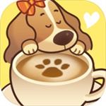 小狗咖啡馆中文版 v2.4.8