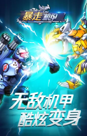 暴走机甲免广告版下载